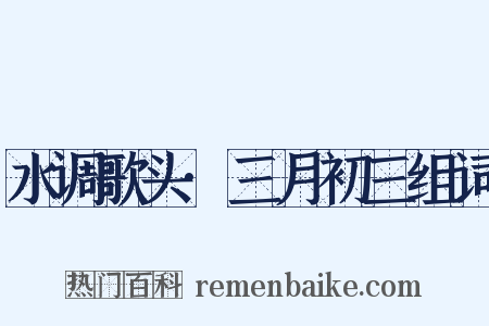 水调歌头·三月初三组词是什么意思的图片